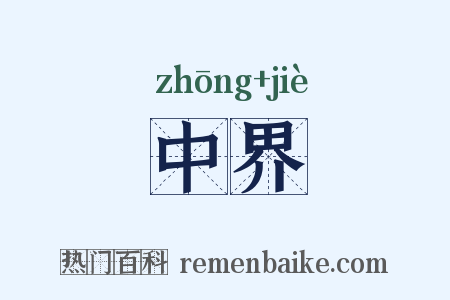 中界是什么意思的图片